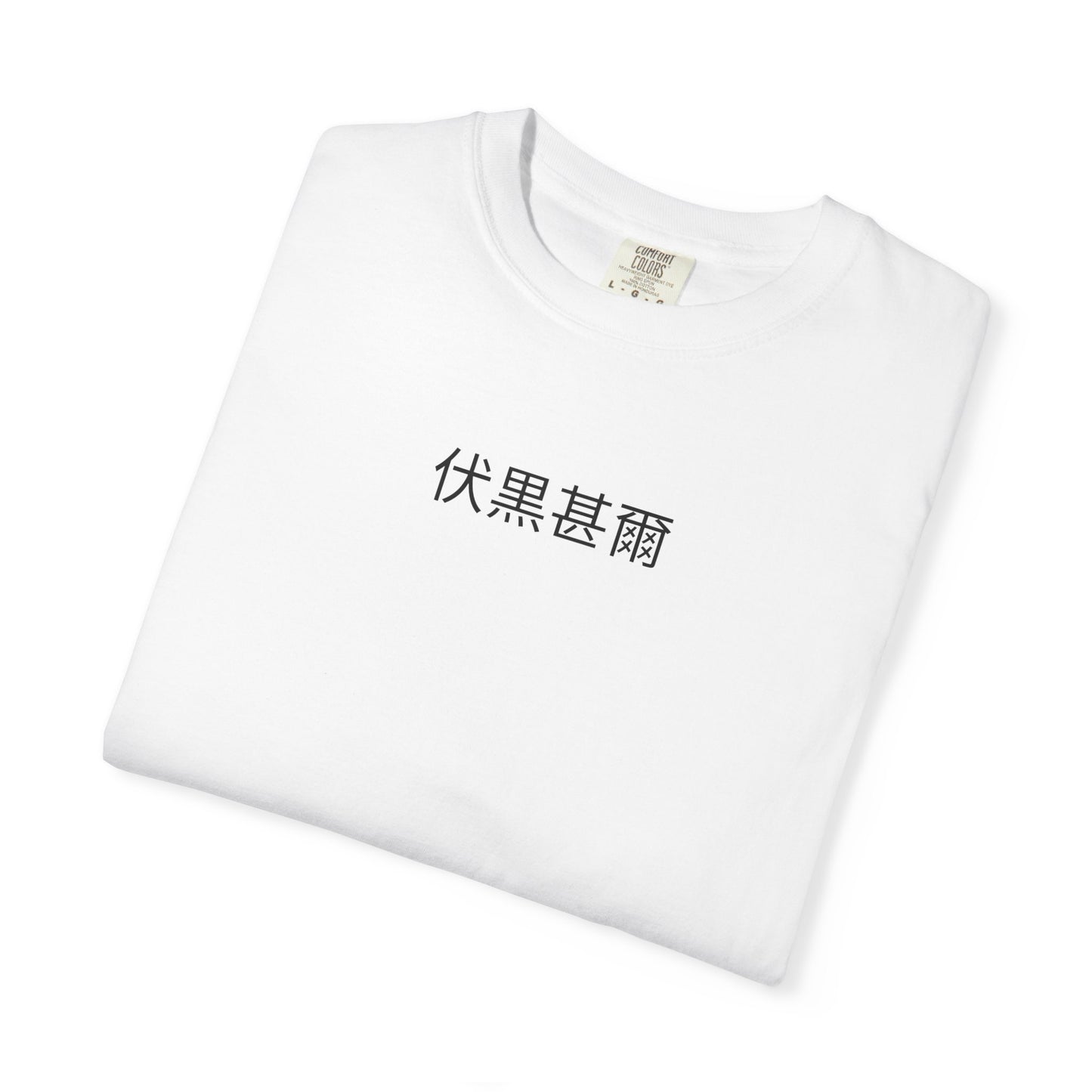 Toji Fushiguro T-Shirt | No Curse. No Mercy. No Weakness.