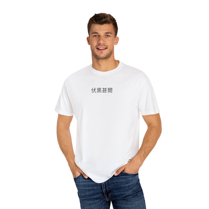 Toji Fushiguro T-Shirt | No Curse. No Mercy. No Weakness.