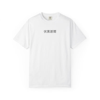 Toji Fushiguro T-Shirt | No Curse. No Mercy. No Weakness.