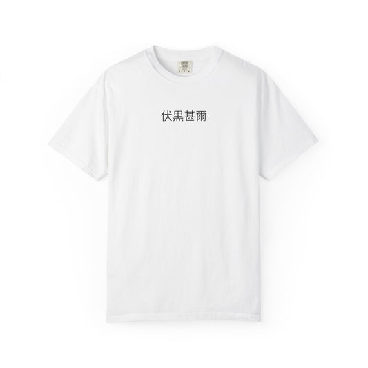 Toji Fushiguro T-Shirt | No Curse. No Mercy. No Weakness.